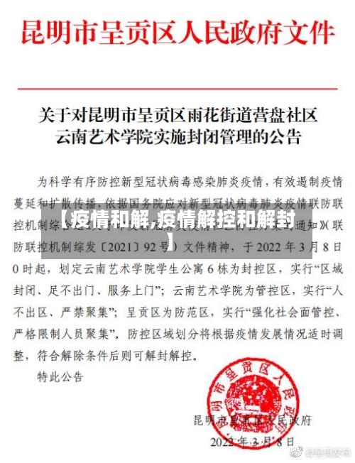 【疫情和解,疫情解控和解封】-第1张图片