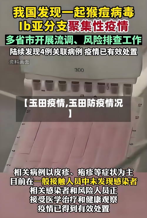 【玉田疫情,玉田防疫情况】-第1张图片