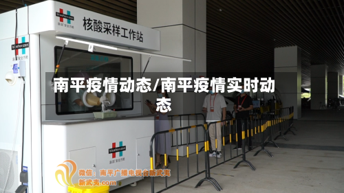 南平疫情动态/南平疫情实时动态-第2张图片