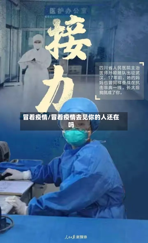 冒着疫情/冒着疫情去见你的人还在吗-第1张图片