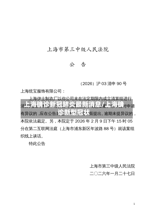 上海确诊新冠肺炎最新消息/上海确诊新型冠状-第1张图片