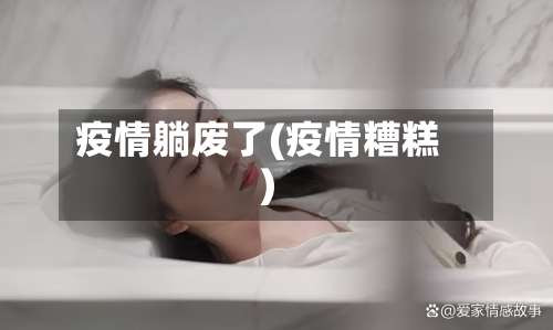 疫情躺废了(疫情糟糕)-第1张图片