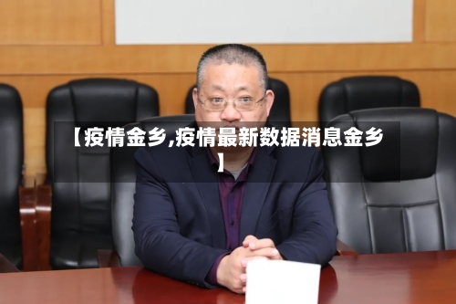 【疫情金乡,疫情最新数据消息金乡】-第2张图片