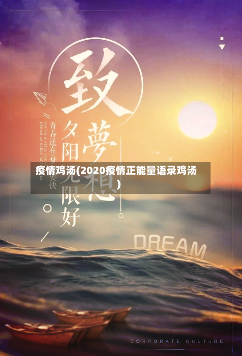 疫情鸡汤(2020疫情正能量语录鸡汤)-第1张图片