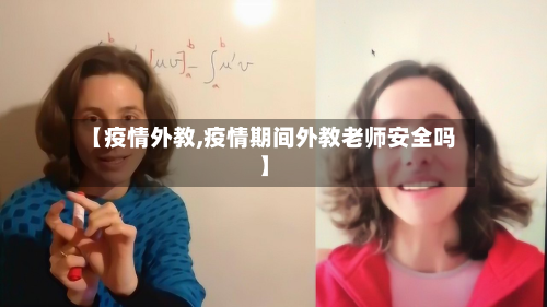 【疫情外教,疫情期间外教老师安全吗】-第1张图片