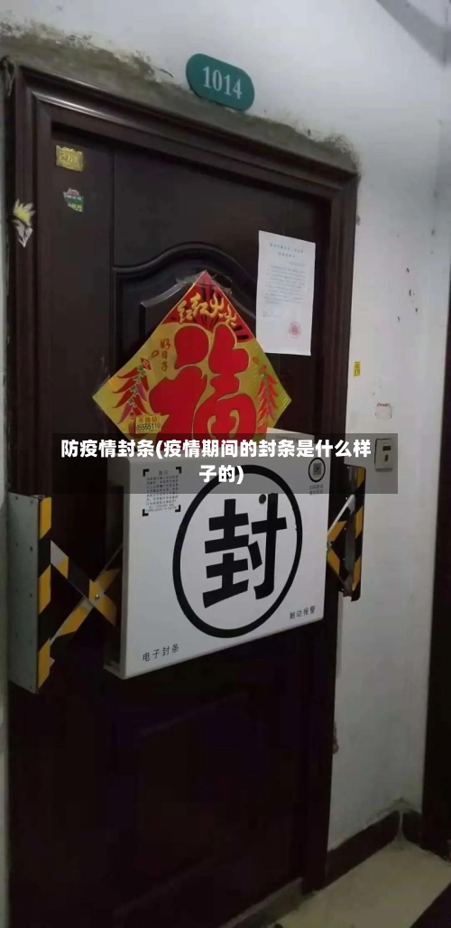 防疫情封条(疫情期间的封条是什么样子的)-第2张图片
