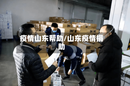 疫情山东帮助/山东疫情捐助-第1张图片