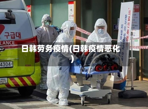 日韩劳务疫情(日韩疫情恶化)-第3张图片