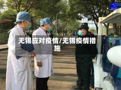 无锡应对疫情/无锡疫情措施-第3张图片