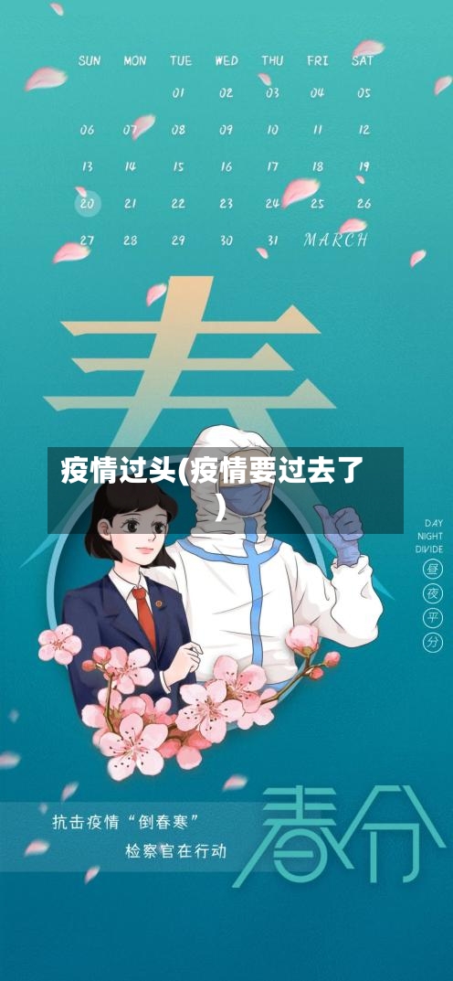 疫情过头(疫情要过去了)-第1张图片
