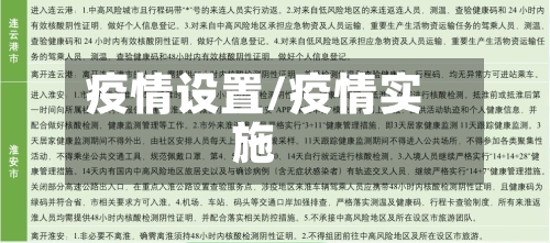 疫情设置/疫情实施-第2张图片