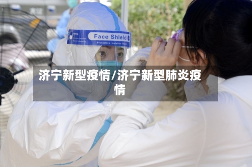 济宁新型疫情/济宁新型肺炎疫情-第1张图片