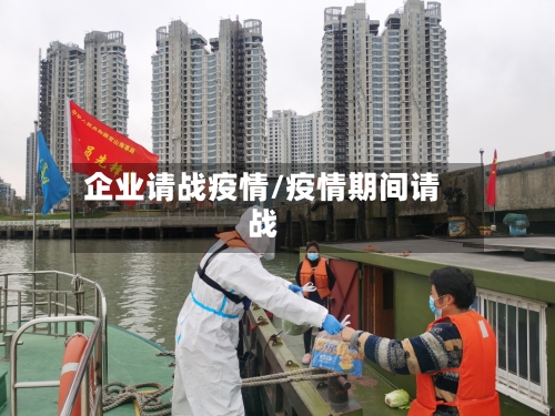 企业请战疫情/疫情期间请战-第1张图片
