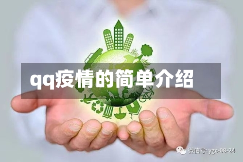 qq疫情的简单介绍-第1张图片