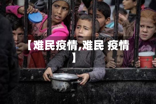 【难民疫情,难民 疫情】-第2张图片