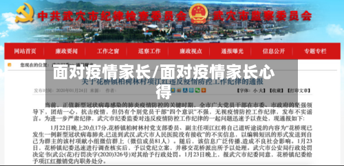 面对疫情家长/面对疫情家长心得-第1张图片