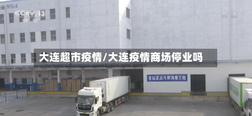 大连超市疫情/大连疫情商场停业吗-第2张图片