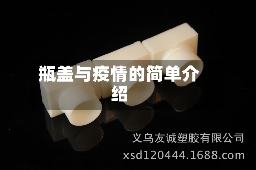 瓶盖与疫情的简单介绍-第2张图片