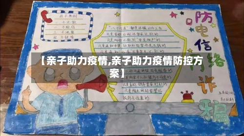 【亲子助力疫情,亲子助力疫情防控方案】-第1张图片