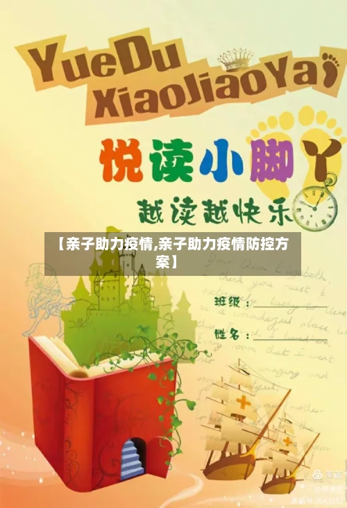【亲子助力疫情,亲子助力疫情防控方案】-第2张图片