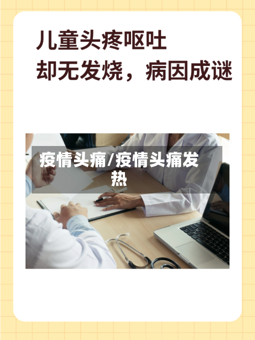 疫情头痛/疫情头痛发热-第3张图片