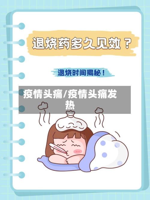 疫情头痛/疫情头痛发热-第2张图片