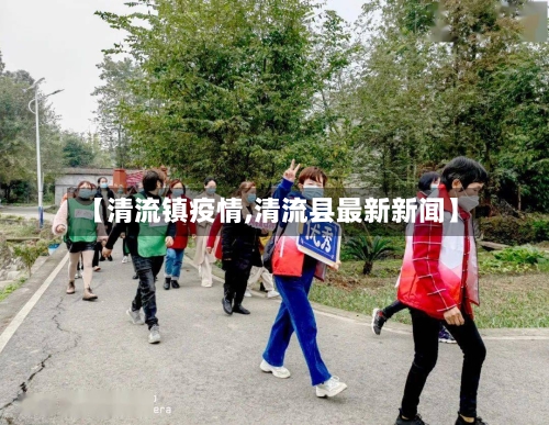 【清流镇疫情,清流县最新新闻】-第1张图片