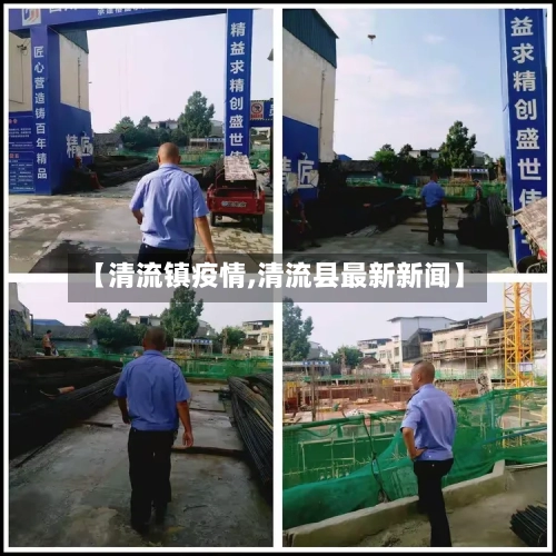 【清流镇疫情,清流县最新新闻】-第3张图片