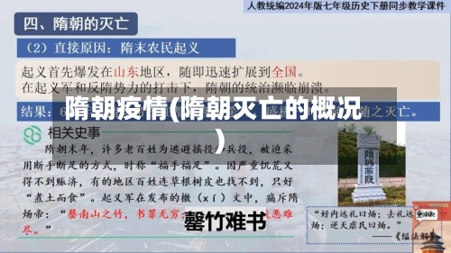 隋朝疫情(隋朝灭亡的概况)-第2张图片