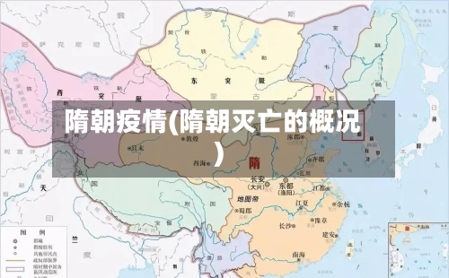 隋朝疫情(隋朝灭亡的概况)-第3张图片