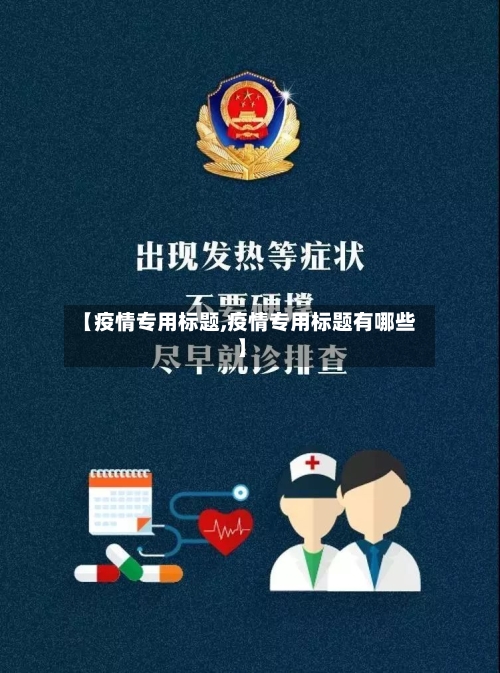 【疫情专用标题,疫情专用标题有哪些】-第1张图片