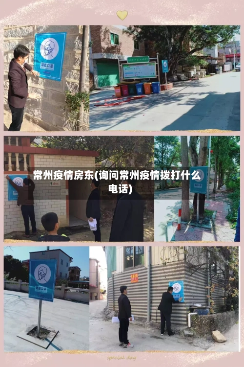 常州疫情房东(询问常州疫情拨打什么电话)-第1张图片