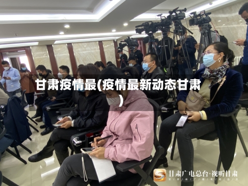 甘肃疫情最(疫情最新动态甘肃)-第3张图片