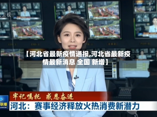 【河北省最新疫情通报,河北省最新疫情最新消息 全国 新增】-第1张图片