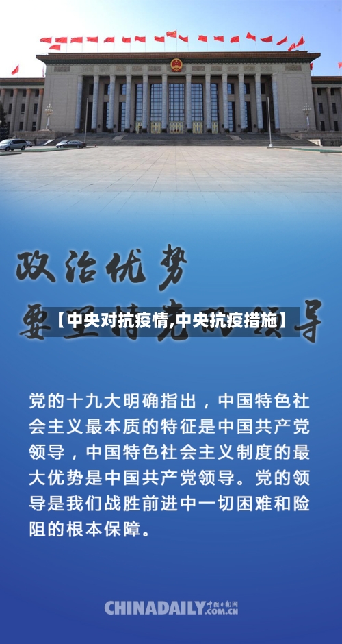 【中央对抗疫情,中央抗疫措施】-第2张图片