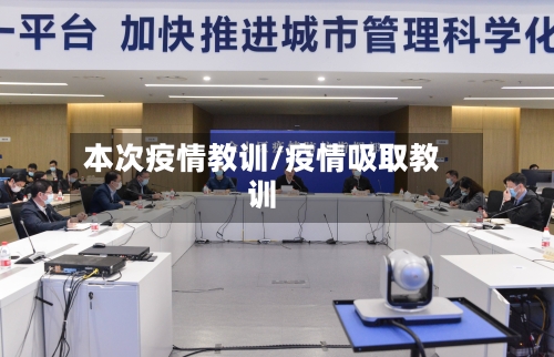本次疫情教训/疫情吸取教训-第2张图片
