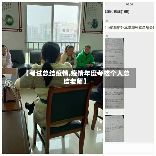 【考试总结疫情,疫情年度考核个人总结老师】-第1张图片