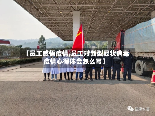 【员工感悟疫情,员工对新型冠状病毒疫情心得体会怎么写】-第1张图片