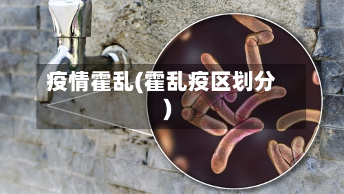 疫情霍乱(霍乱疫区划分)-第3张图片