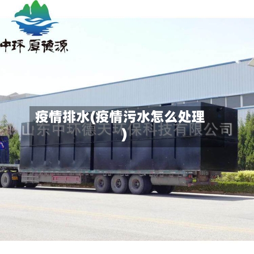 疫情排水(疫情污水怎么处理)-第1张图片