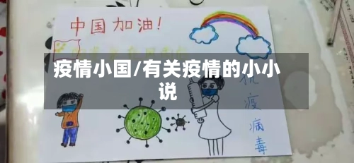 疫情小国/有关疫情的小小说-第2张图片