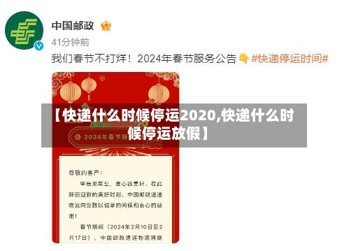 【快递什么时候停运2020,快递什么时候停运放假】-第1张图片