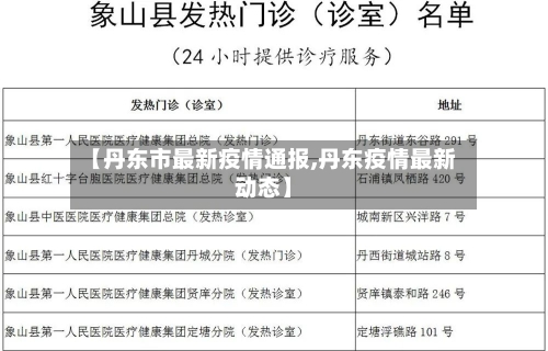 【丹东市最新疫情通报,丹东疫情最新动态】-第2张图片