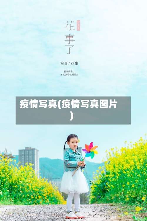 疫情写真(疫情写真图片)-第1张图片