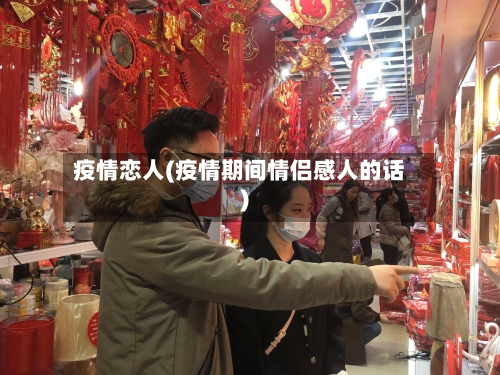 疫情恋人(疫情期间情侣感人的话)-第2张图片