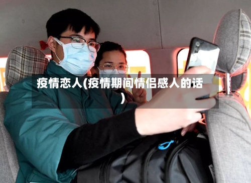 疫情恋人(疫情期间情侣感人的话)-第1张图片