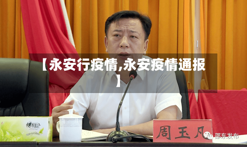 【永安行疫情,永安疫情通报】-第1张图片