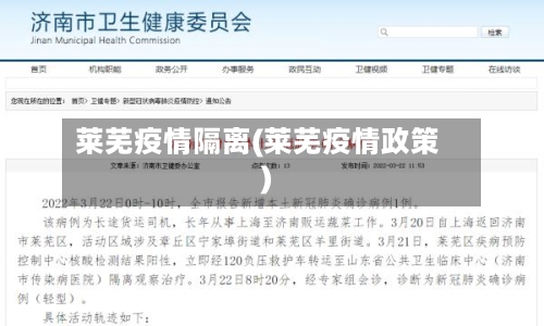 莱芜疫情隔离(莱芜疫情政策)-第1张图片