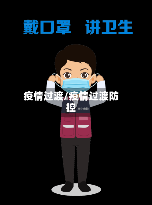 疫情过渡/疫情过渡防控-第1张图片