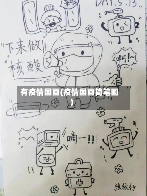 有疫情图画(疫情图画简笔画)-第1张图片
